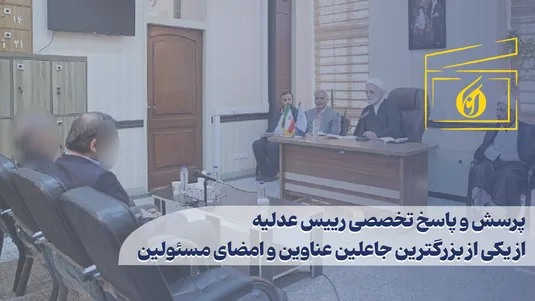 پرسش و پاسخ تخصصی رییس عدلیه از یکی از بزرگترین جاعلین عناوین