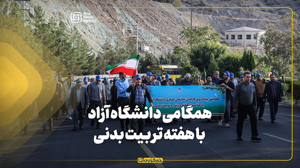 همگامی دانشگاه آزاد با هفته تربیت بدنی