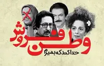 نماهنگ « خداکند که بمیرم وطن فروش نباشم!» منتشر شد+فیلم