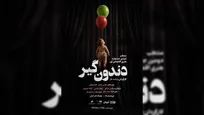 پیچیدگی شخصیت‌ها در «دندون گیر» برایم جذاب بود/ روایت ترس امید و تردید روی صحنه تئاتر