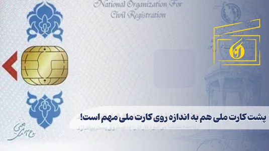پشت کارت ملی هم به اندازه روی کارت ملی مهم است!