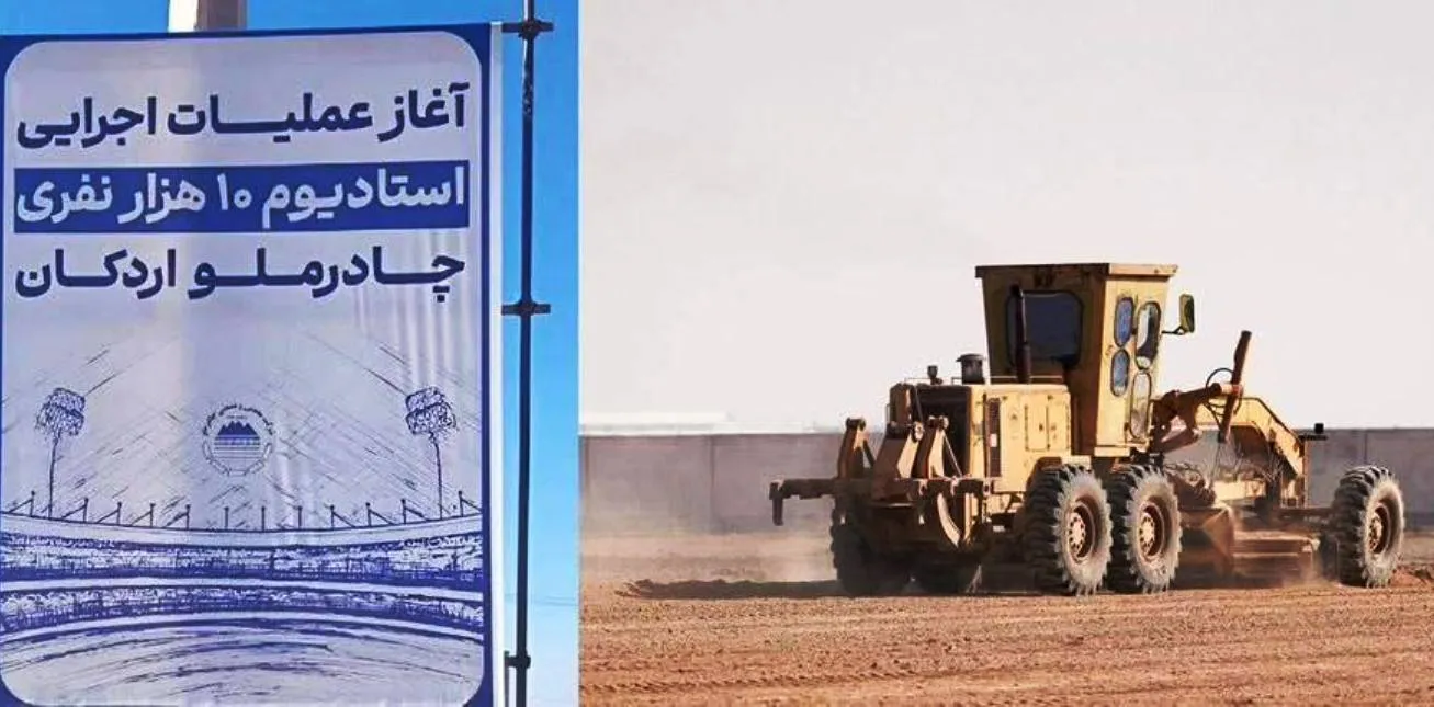 آغاز عملیات اجرایی استادیوم ۱۰ هزار نفری چادرملوی اردکان