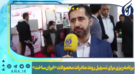 برنامه‌ریزی برای تسهیل روند صادرات محصولات «ایران ساخت»