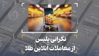 نگرانی پلیس از معاملات آنلاین طلا