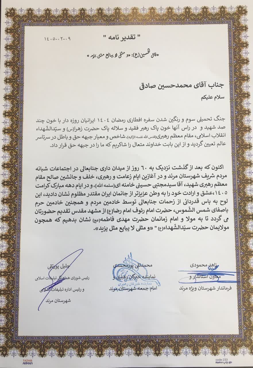 تقدیر نماینده مجلس خبرگان از دانشگاه آزاد مرند برای برپایی موکب؛ این دانشگاه در میدان‌داری و خدمت‌رسانی به مردم پیشگام بود