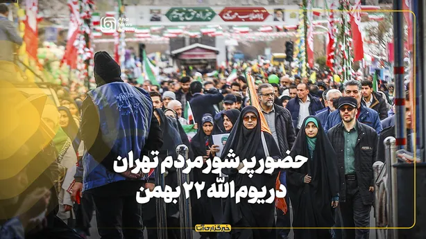حضور پر شور مردم تهران در یوم‌الله ۲۲ بهمن