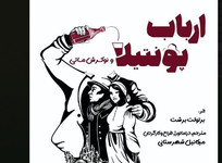 میکائیل شهرستانی با &laquo;ارباب پونتیلا و نوکرش ماتی&raquo; به تئاتر برگشت