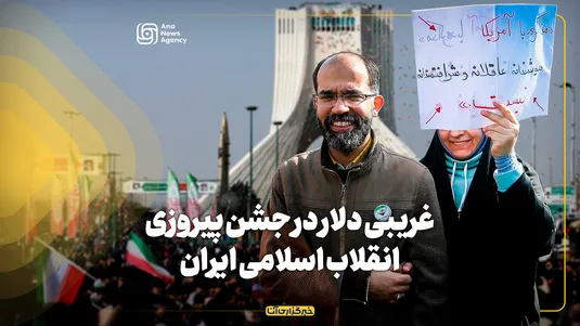 غریبی دلار در جشن پیروزی انقلاب اسلامی ایران