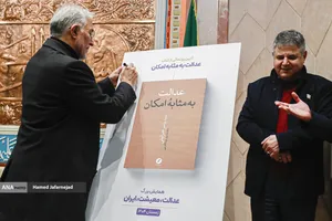 رونمایی کتاب عدالت به مثابه امکان در همایش بزرگ &laquo;عدالت، معیشت، ایران&raquo;