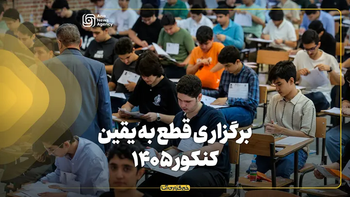برگزاری قطع به‌یقین کنکور ۱۴۰۵