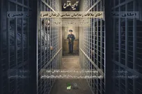 روایت عینی رنج و امید زندانیان سیاسی پیش از انقلاب