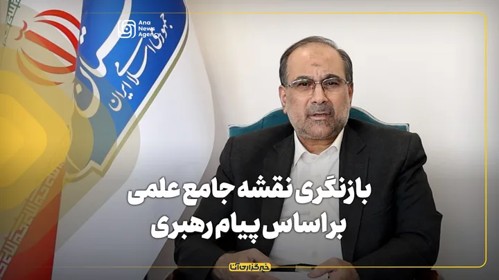 بازنگری دوباره نقشه جامع علمی بر اساس پیام رهبر انقلاب