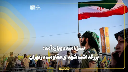 نسل امید دوباره آمد؛ بزرگداشت شهدای مقاومت در تهران