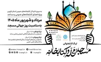 لیگ کتابخوانی «مسجد، محله و کتابخانه» برگزار می‌شود