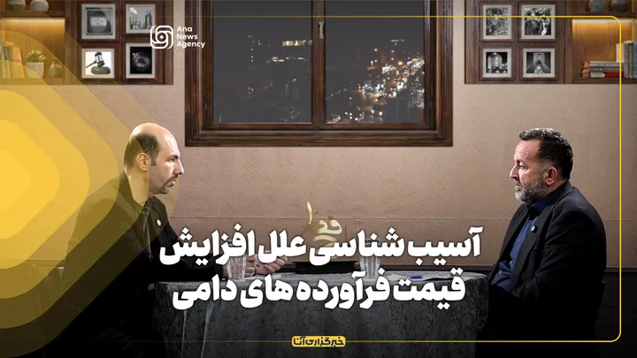 آسیب شناسی علل افزایش قیمت فراورده های دامی