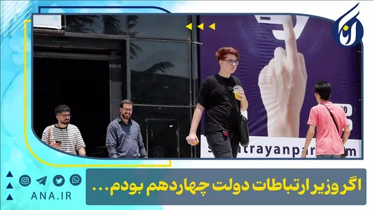 اگر وزیر ارتباطات دولت چهاردهم بودم...
