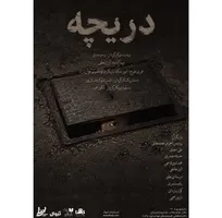 «دریچه» به سالن مده‌آ تماشاخانه طهران می‌رود