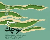 کتاب «اسیر کوچک»؛ یک سند تاریخی و فرهنگی/ سختی‌ها و تلخی‌های زندگی در اردوگاه‌های دشمن