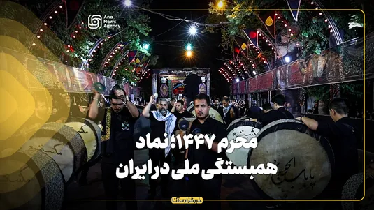 محرم ۱۴۴۷؛ نماد همبستگی ملی در ایران