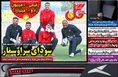 روزنامه های ورزشی