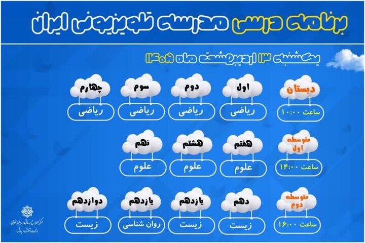 اعلام برنامه درسی مدرسه‌ تلویزیونی‌ دانش‌اموزان عادی و استثنایی