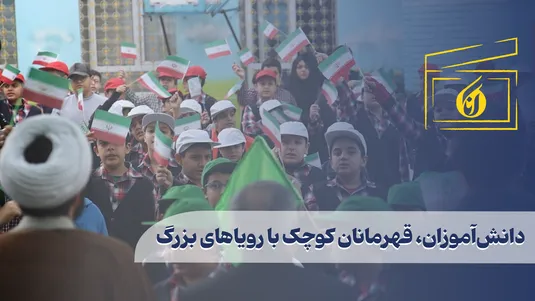 دانش‌آموزان، قهرمانان کوچک با رویاهای بزرگ