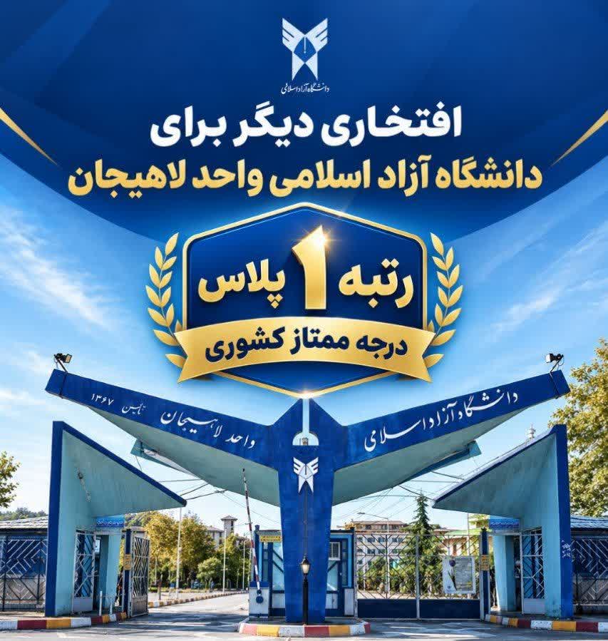 دانشگاه آزاد اسلامی واحد لاهیجان به «رتبه ۱ پلاس و درجه ممتاز» ارتقاء یافت
