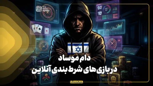 دام موساد در بازی‌های شرط‌بندی آنلاین