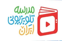 برنامه درسی مدرسه‌ تلویزیونی‌ ایران اعلام شد