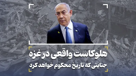 هولوکاست واقعی در غزه؛ جنایتی که تاریخ محکوم خواهد کرد