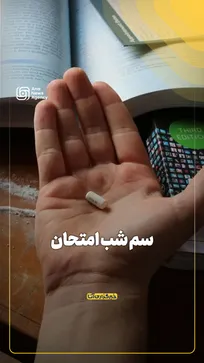سم شب امتحان