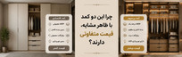 ۱۰ دلیل اختلاف قیمت کمد دیواری؛ چرا دو کمد ظاهراً مشابه، قیمت&zwnj;های کاملاً متفاوتی دارند؟