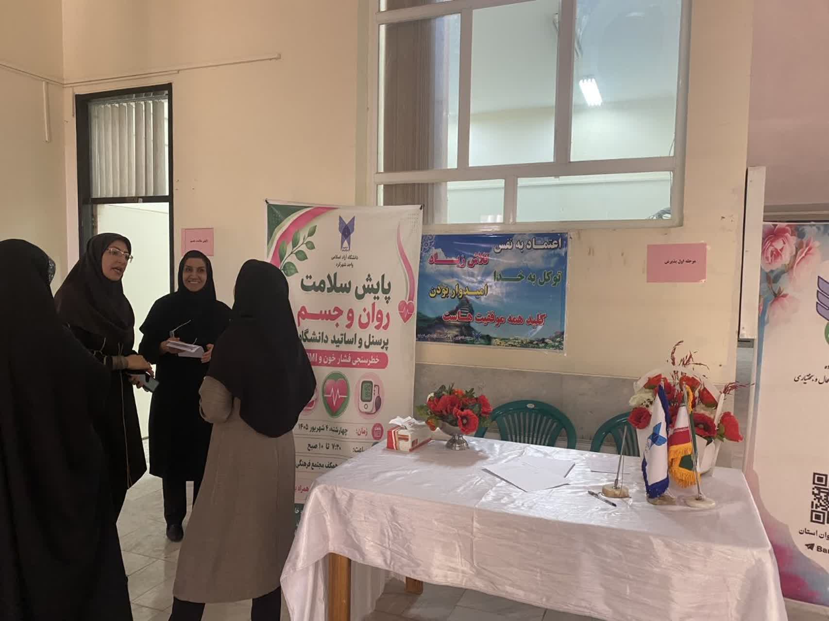جزئیات طرح پایش سلامت روان و جسم در دانشگاه آزاد اسلامی شهرکرد 