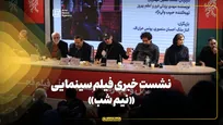 نشست خبری فیلم سینمایی «نیم شب»