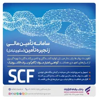تامین مالی سریع و آسان واحد‌های تولیدی با سامانه SCF بانک رفاه کارگران