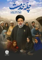 آغاز پویش بزرگ مردم ایران به یاد شهید جمهور؛ همین حالا توی «چله خدمت» شرکت کن!