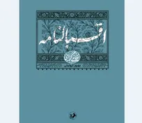 چهارمین عرضه «اقبالنامه» نظامی در بازار نشر