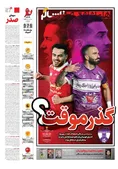 روزنامه های ورزشی