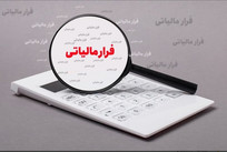 کشف و شناسایی ۸ همت فرار مالیاتی حوزه بازرگانی در کرمان