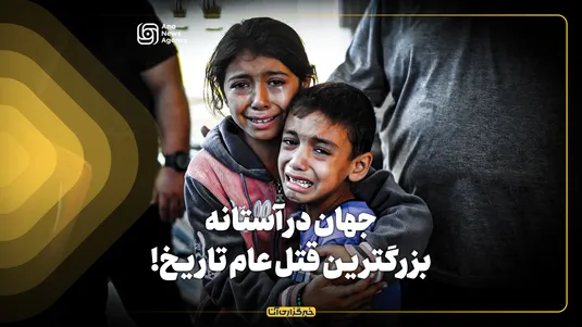 جهان در آستانه بزرگترین قتل عام تاریخ!