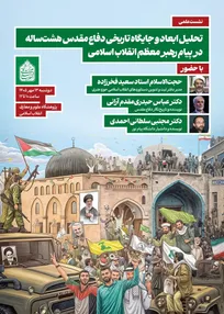 نشست علمی «تحلیل ابعاد و جایگاه تاریخی دفاع مقدس هشت‌ساله در پیام رهبر معظم انقلاب اسلامی» برگزار می‌شود