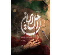 بازگشت محمدحسین مهدویان به تلویزیون با «اهل ایران»/ پخش از آی‌فیلم آغاز می‌شود