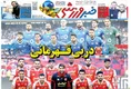روزنامه های ورزشی