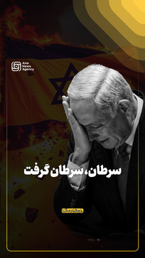سقوط آزاد جایگاه لیکود در نظرسنجی&zwnj;ها/ &laquo;نتانیاهو&raquo; در فاصله ۱۱ کرسی تا فروپاشی سیاسی