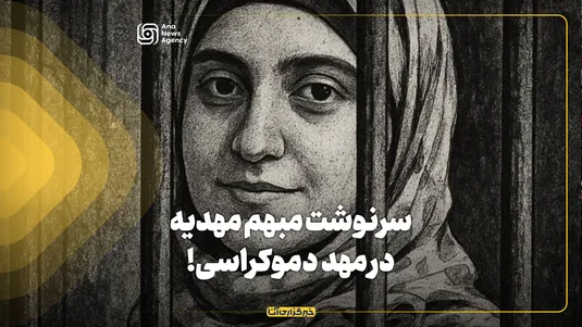 سرنوشت مبهم مهدیه در مهد دموکراسی!