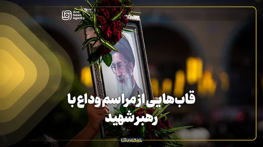 قاب‌هایی از مراسم وداع با رهبر شهید
