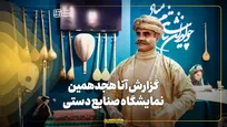 گزارش آنا از هجدهمین نمایشگاه صنایع دستی