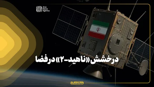 درخشش «ناهید-۲» در فضا