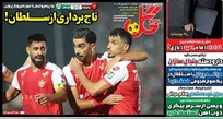 روزنامه‌های ورزشی سه‌شنبه ۱۷ شهریور ۱۴۰۵