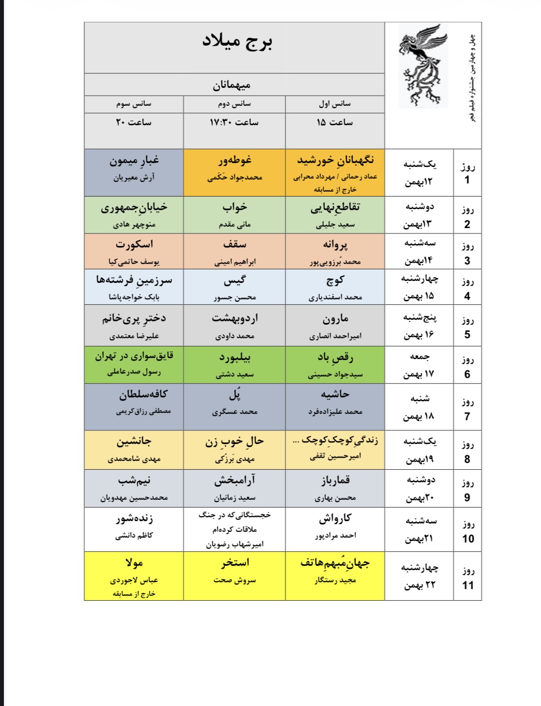 جدول نمایش فیلمهای جشنوارهی ملی فجر منتشر شد جدول نمایش فیلمهای جشنوارهی ملی فجر منتشر شد
